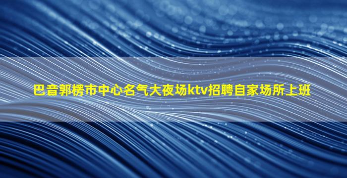 遂宁KTV招聘